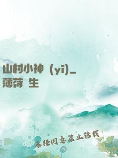 山村小神醫(yī)
