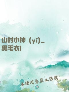 山村小神醫(yī)