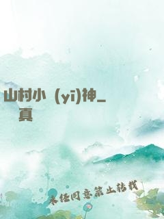 山村小醫(yī)神