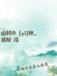 山村小醫(yī)神