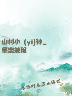 山村小醫(yī)神