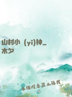 山村小醫(yī)神