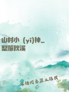 山村小醫(yī)神