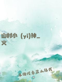 山村小醫(yī)神