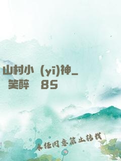 山村小醫(yī)神
