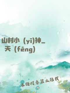 山村小醫(yī)神