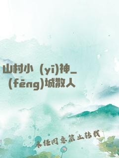 山村小醫(yī)神