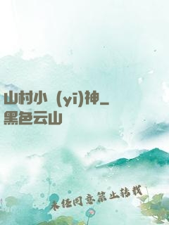 山村小醫(yī)神
