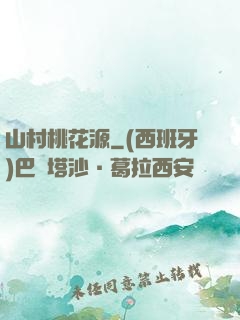 山村桃花源