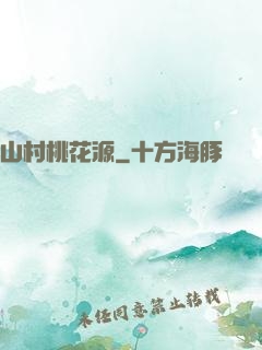 山村桃花源