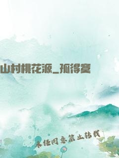 山村桃花源