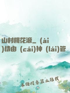 山村桃花源