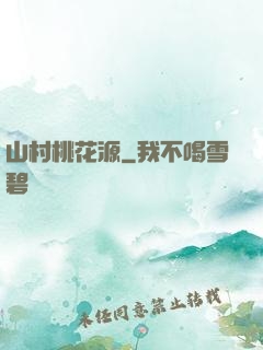山村桃花源