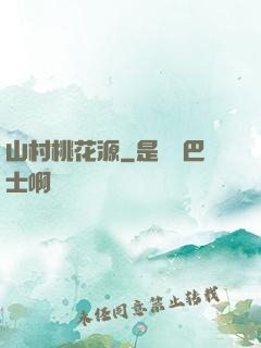山村桃花源