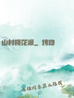 山村桃花源