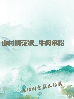 山村桃花源