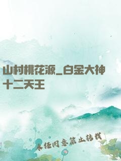 山村桃花源