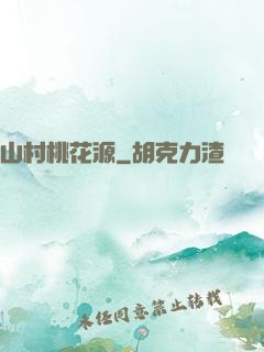山村桃花源