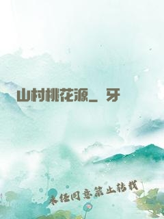 山村桃花源