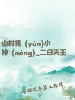 山村桃運(yùn)小神農(nóng)