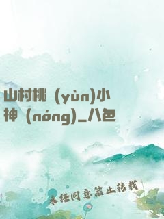 山村桃運(yùn)小神農(nóng)