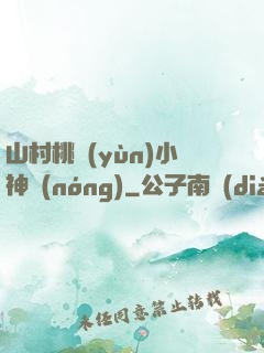 山村桃運(yùn)小神農(nóng)