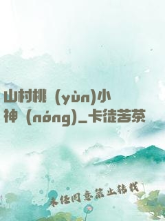 山村桃運(yùn)小神農(nóng)