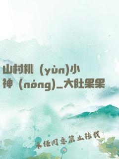 山村桃運(yùn)小神農(nóng)