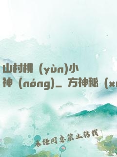 山村桃運(yùn)小神農(nóng)