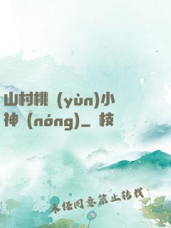 山村桃運(yùn)小神農(nóng)