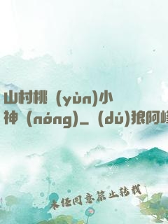 山村桃運(yùn)小神農(nóng)