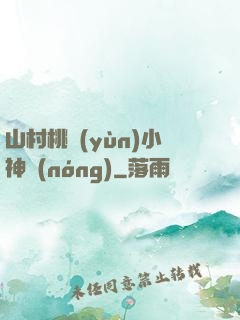 山村桃運(yùn)小神農(nóng)