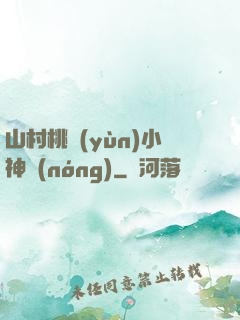山村桃運(yùn)小神農(nóng)