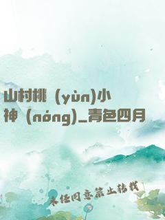 山村桃運(yùn)小神農(nóng)