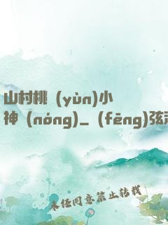 山村桃運(yùn)小神農(nóng)