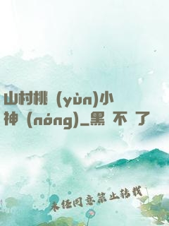 山村桃運(yùn)小神農(nóng)