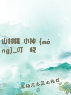 山村桃運小神農(nóng)