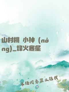 山村桃運小神農(nóng)