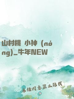 山村桃運小神農(nóng)