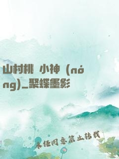 山村桃運小神農(nóng)