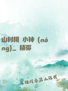 山村桃運小神農(nóng)