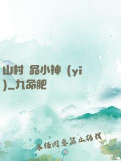 山村極品小神醫(yī)