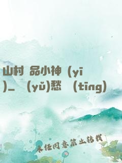 山村極品小神醫(yī)