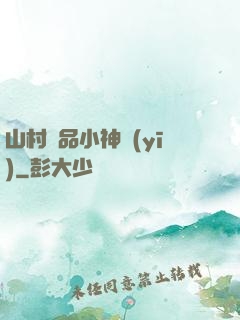 山村極品小神醫(yī)