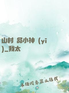 山村極品小神醫(yī)