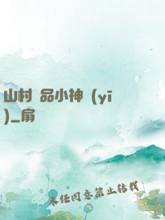 山村極品小神醫(yī)