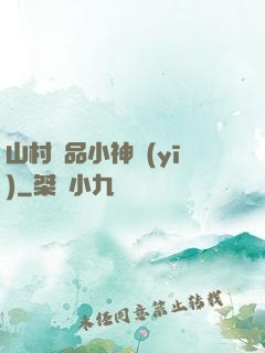山村極品小神醫(yī)