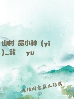 山村極品小神醫(yī)