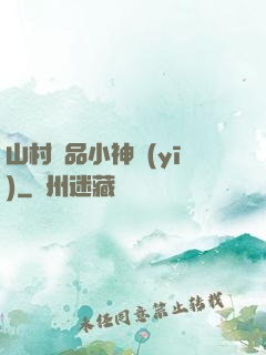 山村極品小神醫(yī)