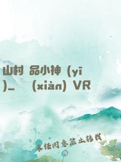 山村極品小神醫(yī)